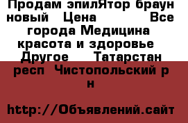 Продам эпилЯтор браун новый › Цена ­ 1 500 - Все города Медицина, красота и здоровье » Другое   . Татарстан респ.,Чистопольский р-н